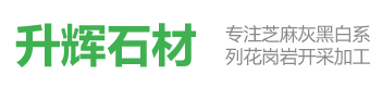 湖北罗田芝麻灰升辉石材有限公司