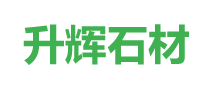 湖北罗田芝麻灰升辉石材有限公司
