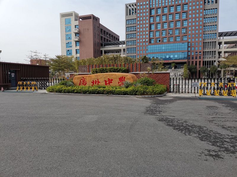 广东省广州市高级实验中学二期校区改造项目